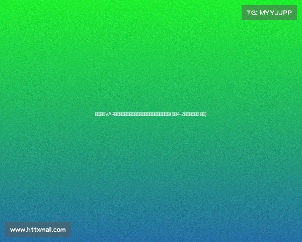 曼城领跑VAR时代：俱乐部冠军数揭秘，皇马与巴萨的追赶之路(曼城4-2皇马晋级八强 小说)