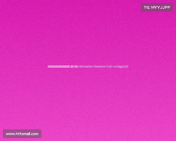 香农狂砍!秀带领球队双海报扣篮 贡献(香农information theorem h(x)=-e(logp(x)))